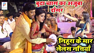 #video रात अजब-गजब का कारनामा कर दिए बुढा ब्यास | #Ajit_Halchal और Budha Byas Ka #dugola Program