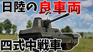 ［War Thunder］RB実況　四式中戦車　量産型［VOICEVOX］