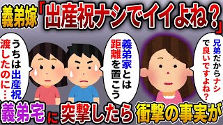 【2ch スカっと】出産した私に義弟嫁「お祝いはナシでいいですよね？」→私「うちは出産祝いしたのに」それを知った義母が衝撃の一言！【スカッとする話】