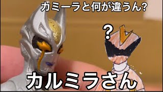 【カミーラっぽい】カルミラのソフビをレビュー！【ウルトラマントリガー】【ウルトラマンティガ】【レイドTV】