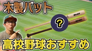 【必見】高校野球で木製バットが流行ってる？！ ならばこのバットがおすすめ！【ダケカンバ】