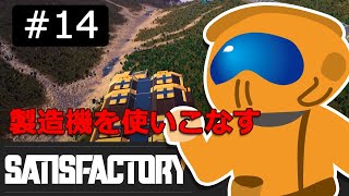 Satisfactory サティスファクトリー #14 製造機を使いこなす