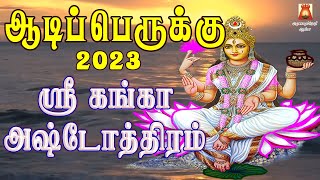 ஆடி18ஆம்பெருக்கு 2023 | வற்றாத செல்வத்தை வாரி வழங்கும் | ஸ்ரீ கங்கா அஷ்டோத்திரம் | செல்வம் பெருகும்