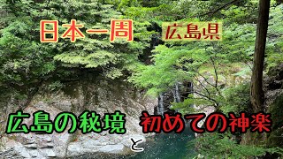 日本一周　広島県の秘境　三段峡　神楽門前湯治村　初めの神楽鑑賞