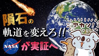 【最新技術】隕石から地球を守れ！NASAの探査機衝突実験！【最新テクノロジーニュース】