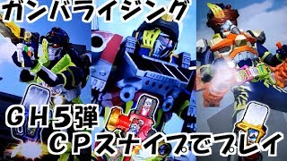 ガンバライジング　GH5弾 CP仮面ライダースナイプでプレイ。　仮面ライダーエグゼイド クロノス ガシャットヘンシン ５弾 GANBARIZING