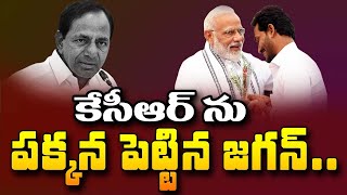 కెసిఆర్ ను పక్కన పెట్టిన జగన్..Special Focus on CM Jagan and KCR | T10