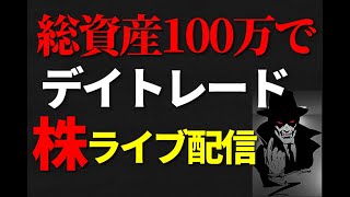 【株ライブ】10/29　18連勝中　何が何でも2万勝つ！デイトレライブ配信　株式投資　株youtube