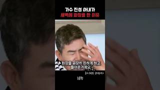 가수 진성 아내가 새벽에 화장을 한 이유