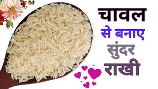DIY Rakhi | Easy Rakhi making with Rice | Rakhi From Rice | Raksha Bandhan 2022 - Rakhi Purnima