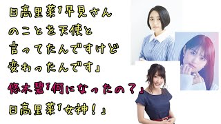 【声優ラジオ】日高里菜｢早見沙織は天使じゃなくなったんです｣悠木碧｢何になったの？｣日高里菜｢女神！｣