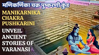 चक्र पुष्करणी मणिकर्णिका तीर्थ की कहानी || मणिकर्णिका कुंड वाराणसी #manikarnikaghatvaranasi