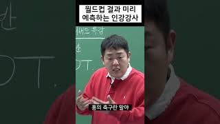 수업 도중에 월드컵 예측하는 인강강사