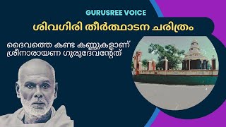 ശിവഗിരി തീർത്ഥാടനം.. ദൈവത്തെ കണ്ട കണ്ണുകളാണ് ശ്രീനാരായണ ഗുരുദേവന്റേത്..🙏