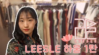 생활한복샵 매장을 가보았다! [ 9월 원브랜드 패션하울 - 리슬 LESSLE #1편 ]