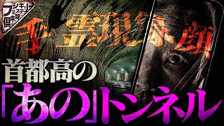 【怖い話】首都高のトンネル…絶対に壁は見ないでください