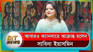 আবারও ক্যানসারে আক্রান্ত হলেন সাবিনা ইয়াসমিন | Sabina Yeasmin | Singer | Dit News