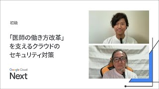 「医師の働き方改革」を支えるクラウドのセキュリティ対策