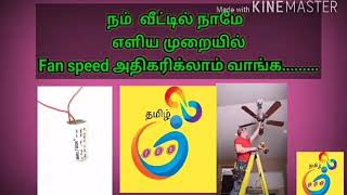 Fan வேகமாக ஓடனுமா இந்த வீடியோ பாருங்க நண்பா ....\u0026 Fan Low to speed to hughe speed How to increase