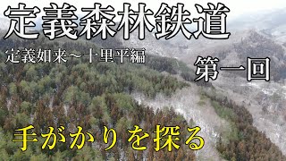 定義森林鉄道の廃木橋群　第１回　未発見区間の手がかりを探る【廃線・廃橋】　定義森林鉄道跡を歩く　（定義如来～十里平編）【宮城・定義山】