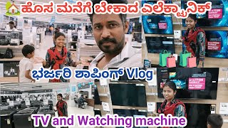 🥳🎉ಭರ್ಜರಿ ಶಾಪಿಂಗ್ 🛍️🛍️ TV and Washing machine ತರೋಕ್ ಹೋಗಿದ್ವಿ #shopping #vlogs