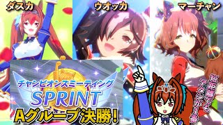 【ウマ娘】短距離チャンミ！オープンリーグA決勝ラウンド！ダスカ、ウオッカ、マーチャン！