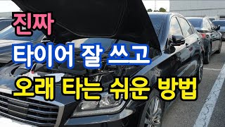 이거 몰라서 운전자 대부분이 타이어 가게 맨날 인사하러 갑니다 (진짜 그냥저냥 타고 다녔다면 지금이라도 배워서 타이어 값 아끼세요)