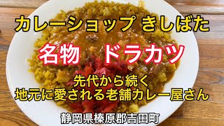 カレーショップ【きしばた】ドライカツカレーが人気のカレー屋さん