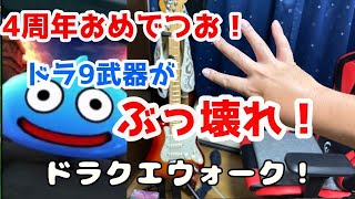 【ドラクエウォーク】４周年おめでつお！ドラクエ９とのコラボ！？武器強すぎだろ！へべれけ