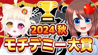 【雑談配信】モチデミー大賞2024年 四半期秋！同時視聴配信を振り返る！【VTuber】