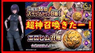 【D2メガテン】5周年特別ステップアップ召喚とエロヒム召喚するよー！