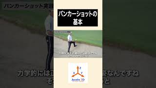 バンカーショットの基本 #golf #ゴルフ #レッスン