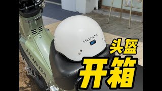 245块的本田头盔值不值得买？Is that ¥245 Honda helmet worth it?