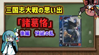 【三国志大戦】流行デッキの思い出 その36「諸葛恪【快延の乱】」後編　(大戦3)【voiceroid解説】