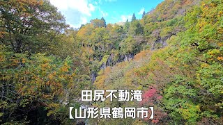 田尻不動滝【山形県鶴岡市】