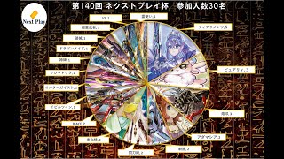 【遊戯王】『第140回ネクストプレイ杯』振り返り配信！