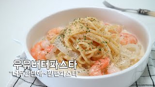 편스토랑 류수영 우유버터파스타 원팬파스타 완전 맛있어 !