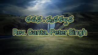 బండసందున పావురమా | Banda sanduna pavuramaa |రచన,స్వరకల్పన Rev. Ganta. Petersingh