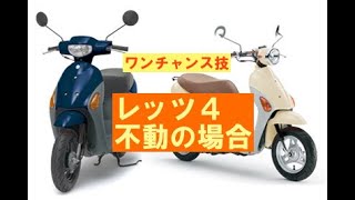 スズキレッツ４（アドレスV50）不動な場合のワンチャンス技