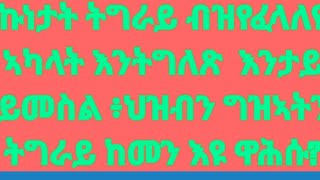 #Qalnews ዜና ቃል #ህልው ኩነታት ትግራይ ብዝየፈላለዩ ኣካላት እንትግለጽ  እንታይ ይመስል ፥ህዝብን ግዝኣትን ትግራይ ከመን እዩ ዋሕሱ? መራሕቱ ይራገጹ