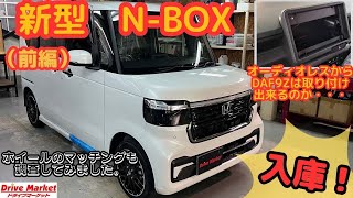 新型N-BOXが入庫！！社外ナビを取付する事ができるのか・・・【前編】