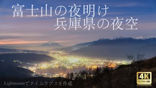 Lightroomで作成。富士山の夜明けと兵庫県の星空タイムラプス