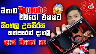 How to get sinhala subtitles for youtube videos | Sinhala subtitle for youtube videos