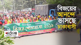 বিজয়ের আনন্দে ভাসছে ঢাকাবাসী | Barta24.com