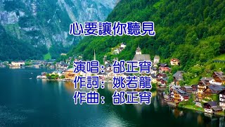 心要让你听见   邰正宵