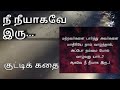 நீ நீயாகவே இரு...| Be Yourself ... | Moral story in Tamil...