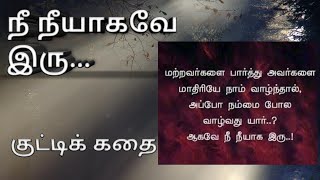 நீ நீயாகவே இரு...| Be Yourself ... | Moral story in Tamil...