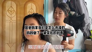 回爸妈家我们是怎么洗澡的，妈妈做了一桌菜吃的好香是妈妈的味道