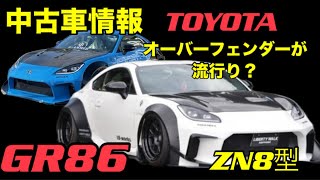 【最新情報】【中古車】2024年11月度【GR86】　TOYOTA SUBARU水平対向エンジン！【ZN8】 【WRX sti 】乗りが語る。GR86安定高値人気中！AE86じゃなくても良いでしょ！