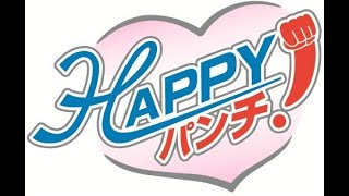 【『HAPPYパンチ！』ダイジェストver.2020.7.27】